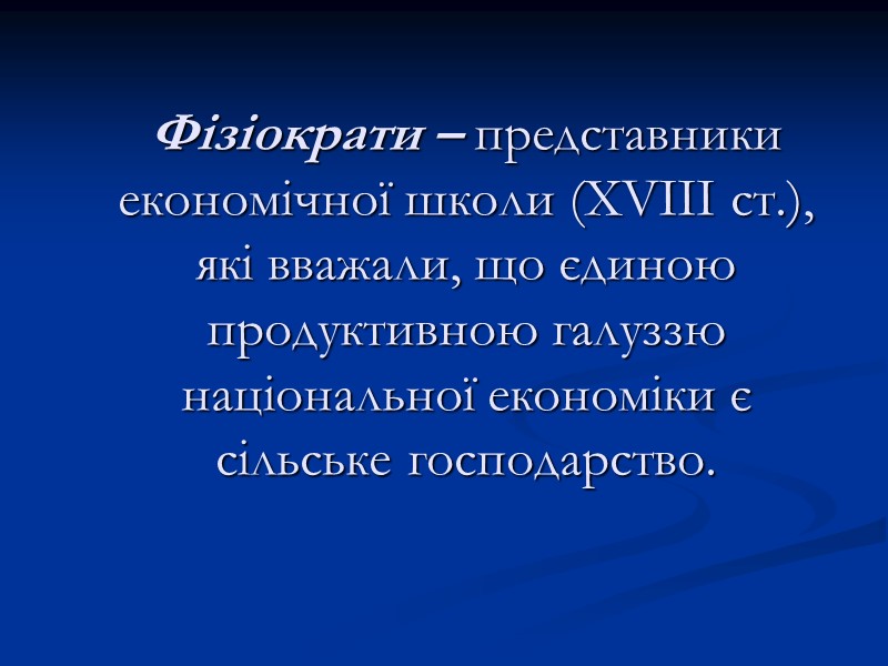 Фізіократи – представники економічної школи (XVIII ст.), які вважали, що єдиною продуктивною галуззю національної